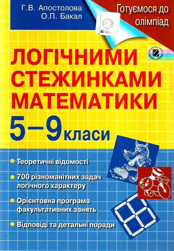 логічними стежинками математики 5 - 9 класи  готуємося до олімпіад книга   купи Ціна (цена) 63.75грн. | придбати  купити (купить) логічними стежинками математики 5 - 9 класи  готуємося до олімпіад книга   купи доставка по Украине, купить книгу, детские игрушки, компакт диски 1