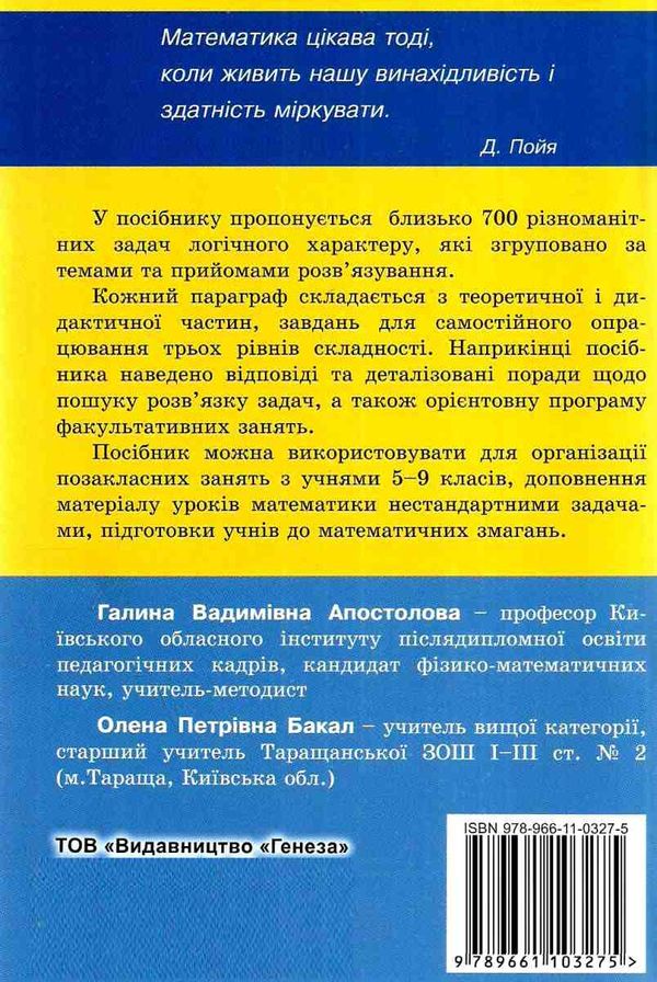 логічними стежинками математики 5 - 9 класи  готуємося до олімпіад книга   купи Ціна (цена) 63.75грн. | придбати  купити (купить) логічними стежинками математики 5 - 9 класи  готуємося до олімпіад книга   купи доставка по Украине, купить книгу, детские игрушки, компакт диски 7