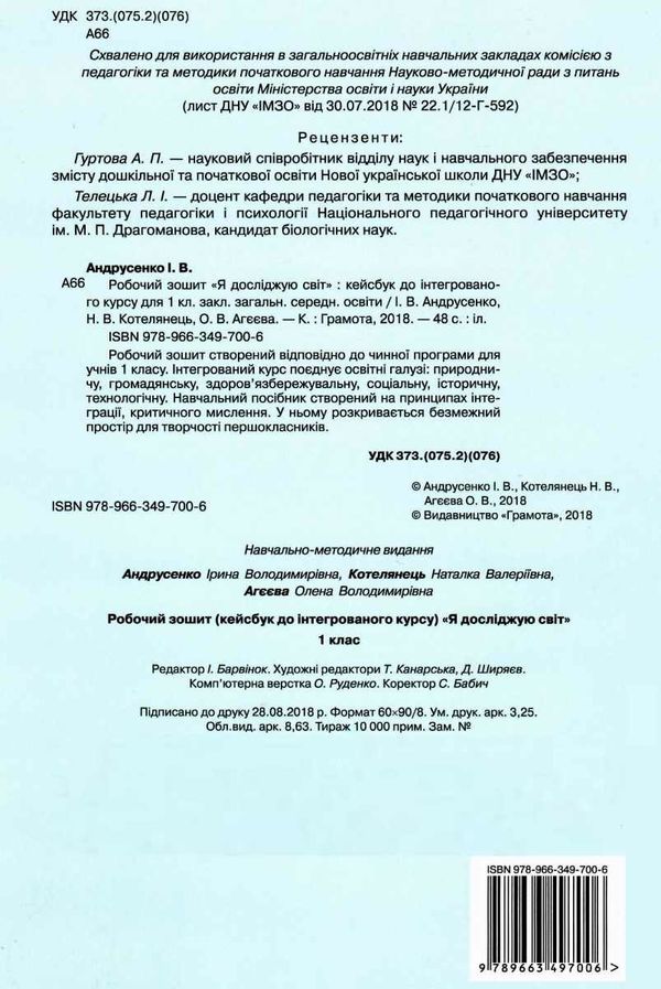 я  досліджую світ робочий зошит частина 1 кейсбук до інтегрованого курсу навчальний посіб Ціна (цена) 60.00грн. | придбати  купити (купить) я  досліджую світ робочий зошит частина 1 кейсбук до інтегрованого курсу навчальний посіб доставка по Украине, купить книгу, детские игрушки, компакт диски 7