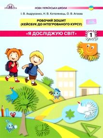 я  досліджую світ робочий зошит частина 1 кейсбук до інтегрованого курсу навчальний посіб я  досліджую світ робочий зошит частина 1 кейсбук до інтегрованого курсу навчальний посіб