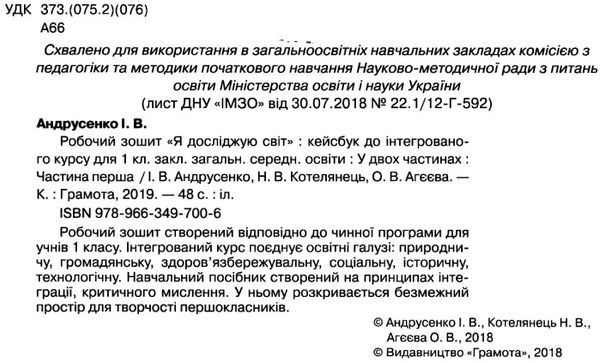 я  досліджую світ робочий зошит частина 1 кейсбук до інтегрованого курсу навчальний посіб Ціна (цена) 60.00грн. | придбати  купити (купить) я  досліджую світ робочий зошит частина 1 кейсбук до інтегрованого курсу навчальний посіб доставка по Украине, купить книгу, детские игрушки, компакт диски 2