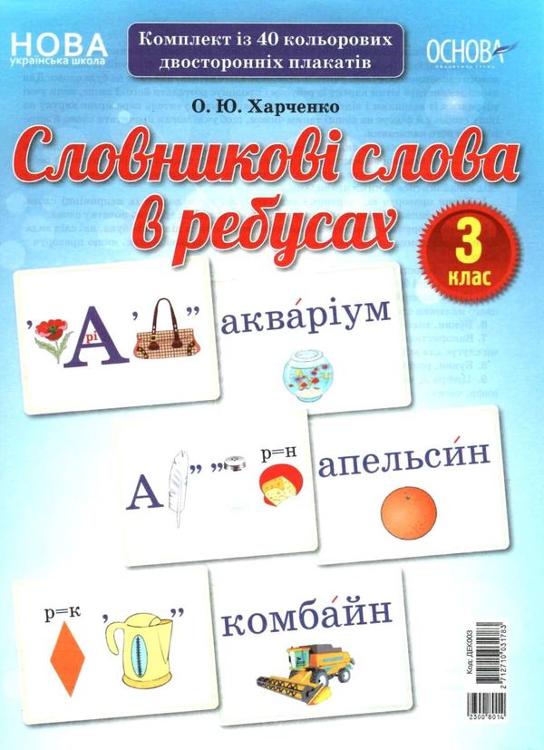 словникові слова в ребусах 3 клас комплект плакатів Ціна (цена) 100.70грн. | придбати  купити (купить) словникові слова в ребусах 3 клас комплект плакатів доставка по Украине, купить книгу, детские игрушки, компакт диски 1
