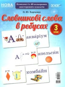 словникові слова в ребусах 3 клас комплект плакатів словникові слова в ребусах 3 клас комплект плакатів