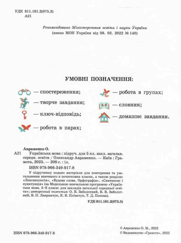 українська мова 5 клас підручник Авраменко Ціна (цена) 348.00грн. | придбати  купити (купить) українська мова 5 клас підручник Авраменко доставка по Украине, купить книгу, детские игрушки, компакт диски 1