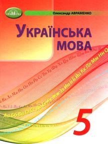 Українська мова 5 клас підручник Авраменко Українська мова 5 клас підручник Авраменко