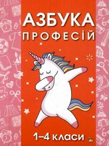 коваленко азбука професій 1 - 4 класи книга коваленко азбука професій 1 - 4 класи книга