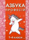 коваленко азбука професій 1 - 4 класи книга Ціна (цена) 70.00грн. | придбати  купити (купить) коваленко азбука професій 1 - 4 класи книга доставка по Украине, купить книгу, детские игрушки, компакт диски 1