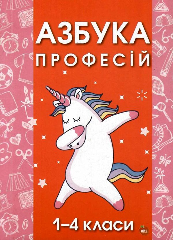 коваленко азбука професій 1 - 4 класи книга Ціна (цена) 70.00грн. | придбати  купити (купить) коваленко азбука професій 1 - 4 класи книга доставка по Украине, купить книгу, детские игрушки, компакт диски 1