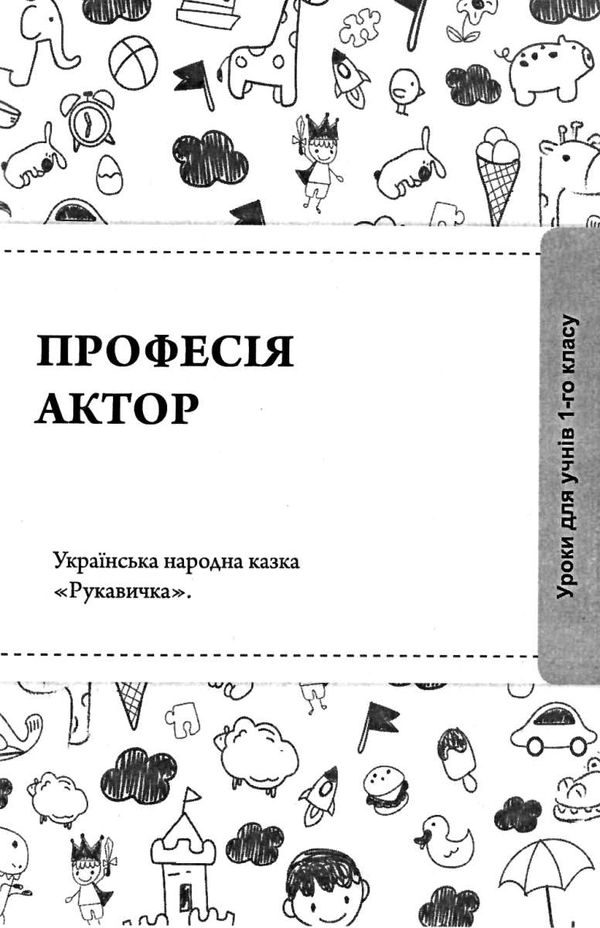 коваленко азбука професій 1 - 4 класи книга Ціна (цена) 70.00грн. | придбати  купити (купить) коваленко азбука професій 1 - 4 класи книга доставка по Украине, купить книгу, детские игрушки, компакт диски 6