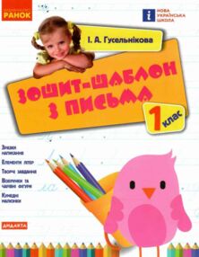 зошит-шаблон 1 клас з письма  НУШ