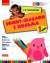 зошит-шаблон 1 клас з письма  НУШ Ціна (цена) 51.00грн. | придбати  купити (купить) зошит-шаблон 1 клас з письма  НУШ доставка по Украине, купить книгу, детские игрушки, компакт диски 0