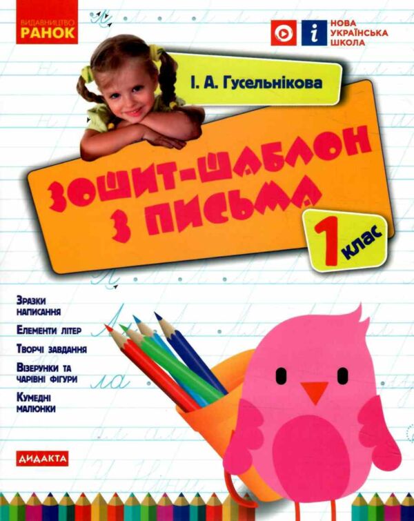 зошит-шаблон 1 клас з письма  НУШ Ціна (цена) 51.00грн. | придбати  купити (купить) зошит-шаблон 1 клас з письма  НУШ доставка по Украине, купить книгу, детские игрушки, компакт диски 0