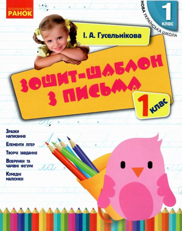 зошит-шаблон 1 клас з письма  НУШ Ціна (цена) 31.99грн. | придбати  купити (купить) зошит-шаблон 1 клас з письма  НУШ доставка по Украине, купить книгу, детские игрушки, компакт диски 0