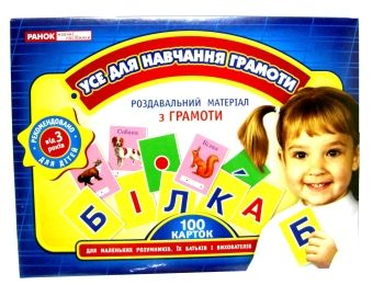 набір усе для грамоти роздавальний матеріал з грамоти Ціна (цена) 80.48грн. | придбати  купити (купить) набір усе для грамоти роздавальний матеріал з грамоти доставка по Украине, купить книгу, детские игрушки, компакт диски 0