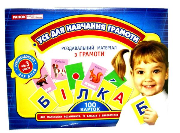 набір усе для грамоти роздавальний матеріал з грамоти Ціна (цена) 80.48грн. | придбати  купити (купить) набір усе для грамоти роздавальний матеріал з грамоти доставка по Украине, купить книгу, детские игрушки, компакт диски 1