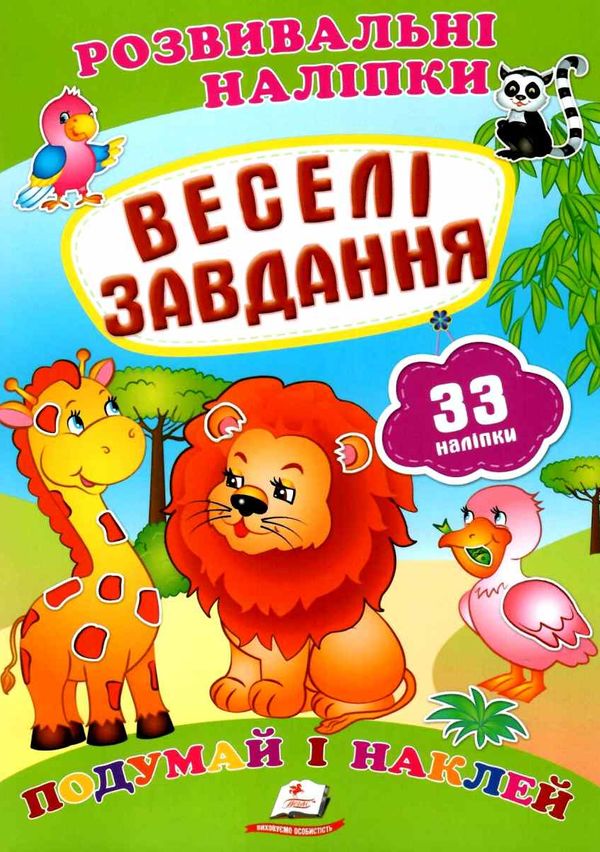 розвивальні наліпки веселі завдання Ціна (цена) 19.50грн. | придбати  купити (купить) розвивальні наліпки веселі завдання доставка по Украине, купить книгу, детские игрушки, компакт диски 1