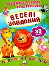 розвивальні наліпки веселі завдання Ціна (цена) 19.50грн. | придбати  купити (купить) розвивальні наліпки веселі завдання доставка по Украине, купить книгу, детские игрушки, компакт диски 0