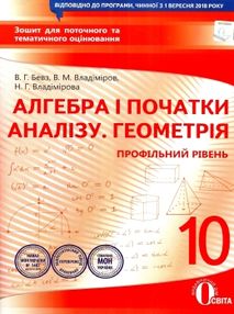 алгебра і початки аналізу геометрія 10 клас зошит для поточного та тематичного оцінювання профі алгебра і початки аналізу геометрія 10 клас зошит для поточного та тематичного оцінювання профі