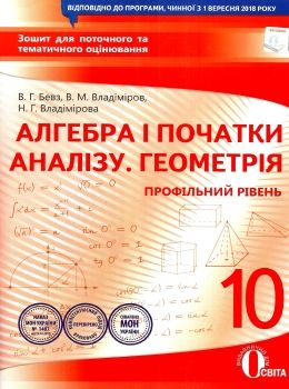 алгебра і початки аналізу геометрія 10 клас зошит для поточного та тематичного оцінювання профі Ціна (цена) 37.50грн. | придбати  купити (купить) алгебра і початки аналізу геометрія 10 клас зошит для поточного та тематичного оцінювання профі доставка по Украине, купить книгу, детские игрушки, компакт диски 0