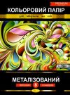 кольоровий папір а4 8 аркушів металізований преміум Ціна (цена) 39.50грн. | придбати купити (купить) кольоровий папір а4 8 аркушів металізований преміум доставка по Украине, купить книгу, детские игрушки, компакт диски 0 кольоровий папір а4 8 аркушів металізований преміум Ціна (цена) 39.50грн. | придбати купити (купить) кольоровий папір а4 8 аркушів металізований преміум доставка по Украине, купить книгу, детские игрушки, компакт диски 0