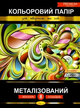 кольоровий папір а4 8 аркушів металізований преміум Ціна (цена) 44.80грн. | придбати  купити (купить) кольоровий папір а4 8 аркушів металізований преміум доставка по Украине, купить книгу, детские игрушки, компакт диски 0