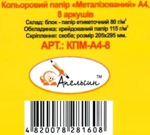 кольоровий папір а4 8 аркушів металізований преміум Ціна (цена) 44.80грн. | придбати  купити (купить) кольоровий папір а4 8 аркушів металізований преміум доставка по Украине, купить книгу, детские игрушки, компакт диски 4