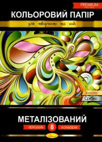 кольоровий папір а4 8 аркушів металізований преміум