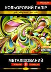 кольоровий папір а4 8 аркушів металізований преміум Ціна (цена) 44.80грн. | придбати  купити (купить) кольоровий папір а4 8 аркушів металізований преміум доставка по Украине, купить книгу, детские игрушки, компакт диски 1