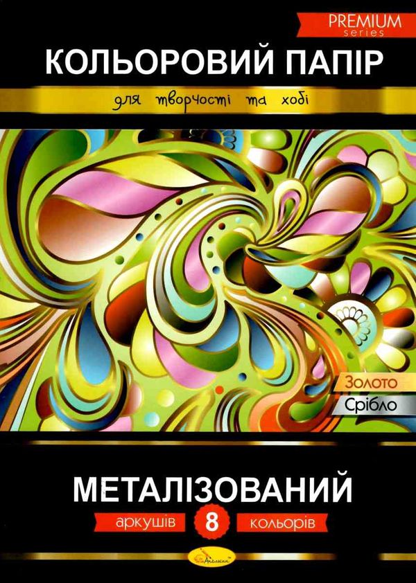 кольоровий папір а4 8 аркушів металізований преміум Ціна (цена) 39.50грн. | придбати  купити (купить) кольоровий папір а4 8 аркушів металізований преміум доставка по Украине, купить книгу, детские игрушки, компакт диски 1