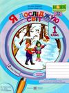 зошит 1 клас я досліджую світ до підручника бібік частина 2 робочий зошит Ціна (цена) 48.00грн. | придбати  купити (купить) зошит 1 клас я досліджую світ до підручника бібік частина 2 робочий зошит доставка по Украине, купить книгу, детские игрушки, компакт диски 0