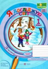 я досліджую світ 1 клас робочий зошит до бібік частина 2 я досліджую світ 1 клас робочий зошит до бібік частина 2