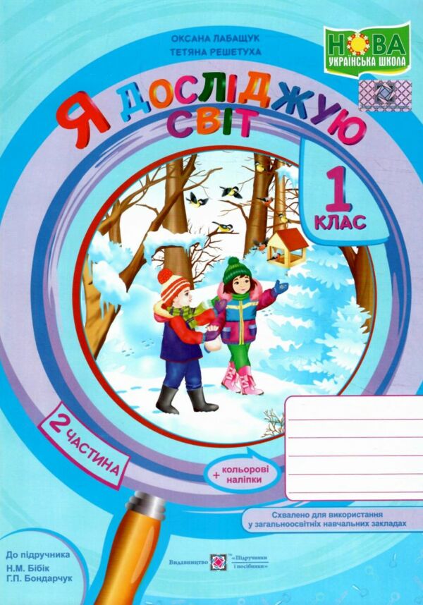 я досліджую світ 1 клас робочий зошит до бібік частина 2 9789660733718 Ціна (цена) 60.40грн. | придбати  купити (купить) я досліджую світ 1 клас робочий зошит до бібік частина 2 9789660733718 доставка по Украине, купить книгу, детские игрушки, компакт диски 0