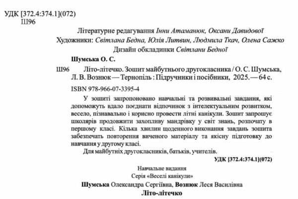 літо-літечко зошит з 1 у 2 клас Ціна (цена) 84.00грн. | придбати  купити (купить) літо-літечко зошит з 1 у 2 клас доставка по Украине, купить книгу, детские игрушки, компакт диски 1