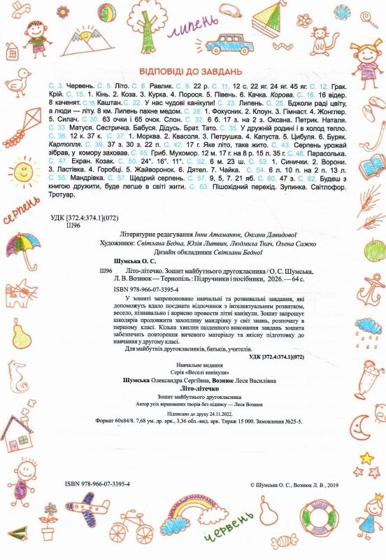 Літо-літечко зошит з 1 у 2 клас Ціна (цена) 88.00грн. | придбати  купити (купить) Літо-літечко зошит з 1 у 2 клас доставка по Украине, купить книгу, детские игрушки, компакт диски 1