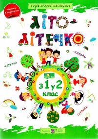 літо-літечко зошит з 1 у 2 клас літо-літечко зошит з 1 у 2 клас