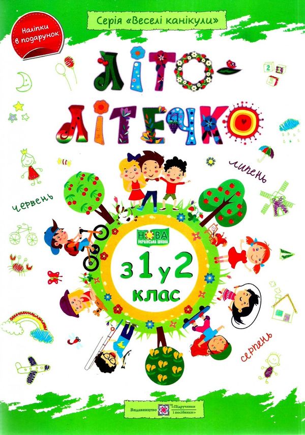 літо-літечко зошит з 1 у 2 клас Ціна (цена) 84.00грн. | придбати  купити (купить) літо-літечко зошит з 1 у 2 клас доставка по Украине, купить книгу, детские игрушки, компакт диски 0