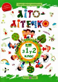 Літо-літечко зошит з 1 у 2 клас