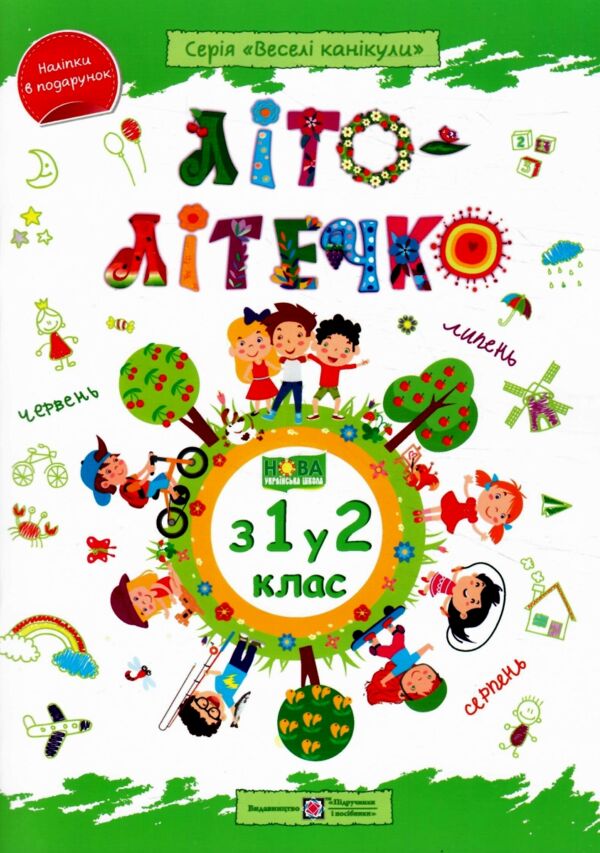 Літо-літечко зошит з 1 у 2 клас Ціна (цена) 88.00грн. | придбати  купити (купить) Літо-літечко зошит з 1 у 2 клас доставка по Украине, купить книгу, детские игрушки, компакт диски 0