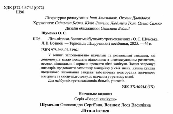 літо-літечко зошит з 2 у 3 клас 9789660733961 Ціна (цена) 84.00грн. | придбати  купити (купить) літо-літечко зошит з 2 у 3 клас 9789660733961 доставка по Украине, купить книгу, детские игрушки, компакт диски 1