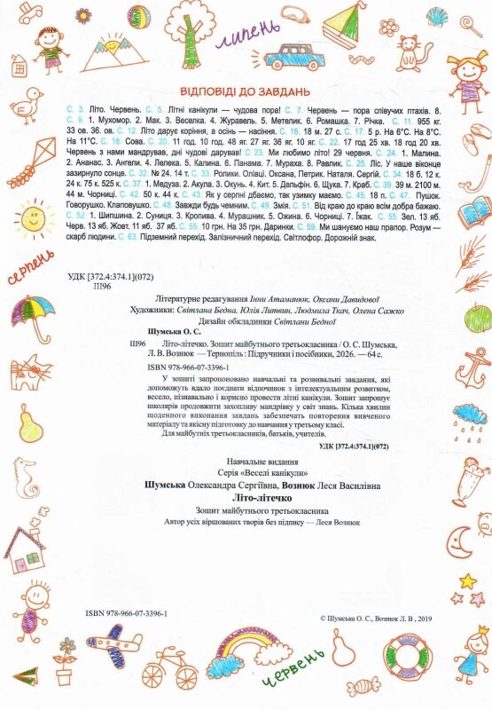 Літо-літечко зошит з 2 у 3 клас Ціна (цена) 88.00грн. | придбати  купити (купить) Літо-літечко зошит з 2 у 3 клас доставка по Украине, купить книгу, детские игрушки, компакт диски 1
