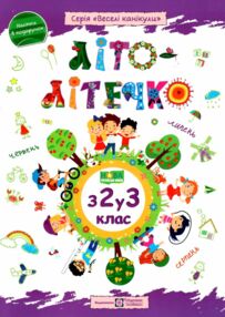 літо-літечко зошит з 2 у 3 клас літо-літечко зошит з 2 у 3 клас