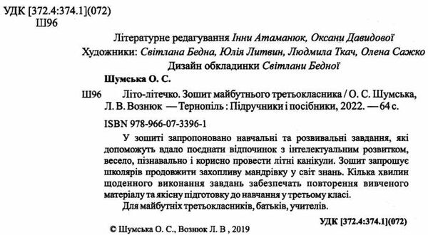 літо-літечко зошит з 2 у 3 клас Ціна (цена) 76.00грн. | придбати  купити (купить) літо-літечко зошит з 2 у 3 клас доставка по Украине, купить книгу, детские игрушки, компакт диски 1