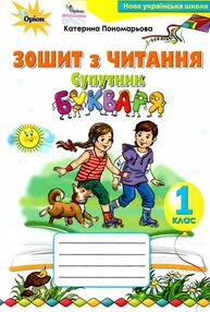 зошит з читання 1 клас супутник букваря зошит з читання 1 клас супутник букваря