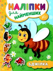 наліпки для найменших бджілка книга