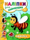 наліпки для найменших бджілка книга Ціна (цена) 21.50грн. | придбати  купити (купить) наліпки для найменших бджілка книга доставка по Украине, купить книгу, детские игрушки, компакт диски 0