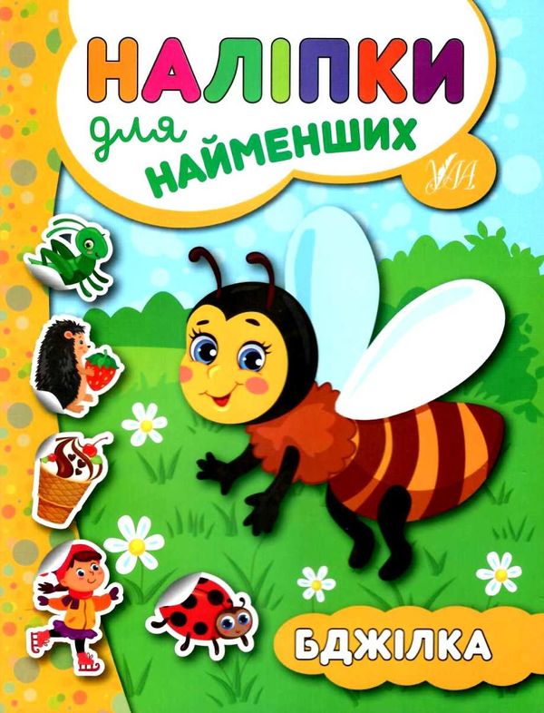наліпки для найменших бджілка книга Ціна (цена) 21.50грн. | придбати  купити (купить) наліпки для найменших бджілка книга доставка по Украине, купить книгу, детские игрушки, компакт диски 1