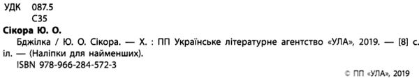 наліпки для найменших бджілка книга Ціна (цена) 21.50грн. | придбати  купити (купить) наліпки для найменших бджілка книга доставка по Украине, купить книгу, детские игрушки, компакт диски 2