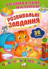 розвивальні наліпки розвивальні завдання Ціна (цена) 21.00грн. | придбати  купити (купить) розвивальні наліпки розвивальні завдання доставка по Украине, купить книгу, детские игрушки, компакт диски 1