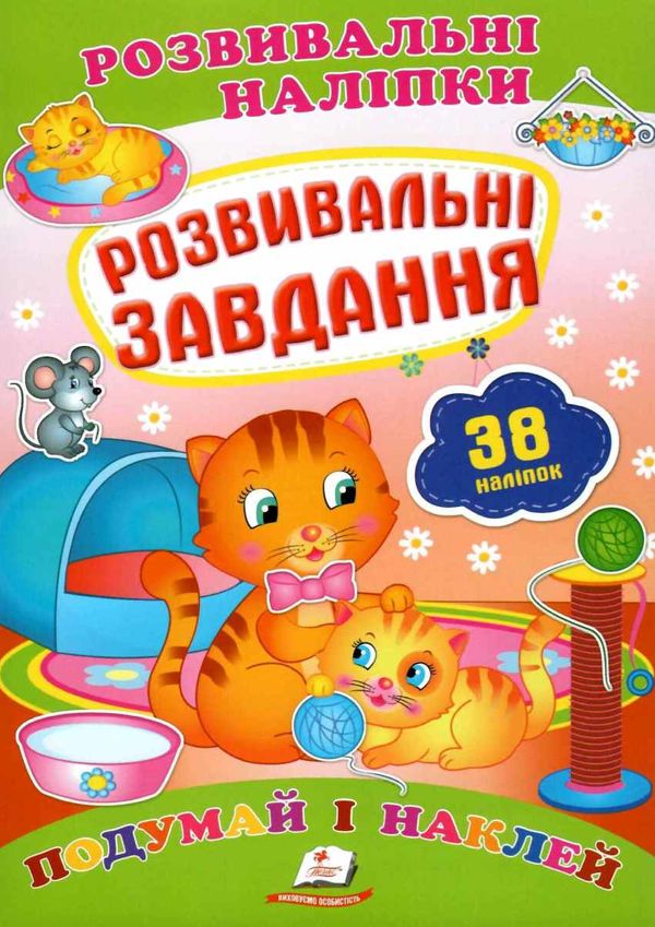 розвивальні наліпки розвивальні завдання Ціна (цена) 20.60грн. | придбати  купити (купить) розвивальні наліпки розвивальні завдання доставка по Украине, купить книгу, детские игрушки, компакт диски 1