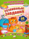 розвивальні наліпки розвивальні завдання Ціна (цена) 21.00грн. | придбати  купити (купить) розвивальні наліпки розвивальні завдання доставка по Украине, купить книгу, детские игрушки, компакт диски 0